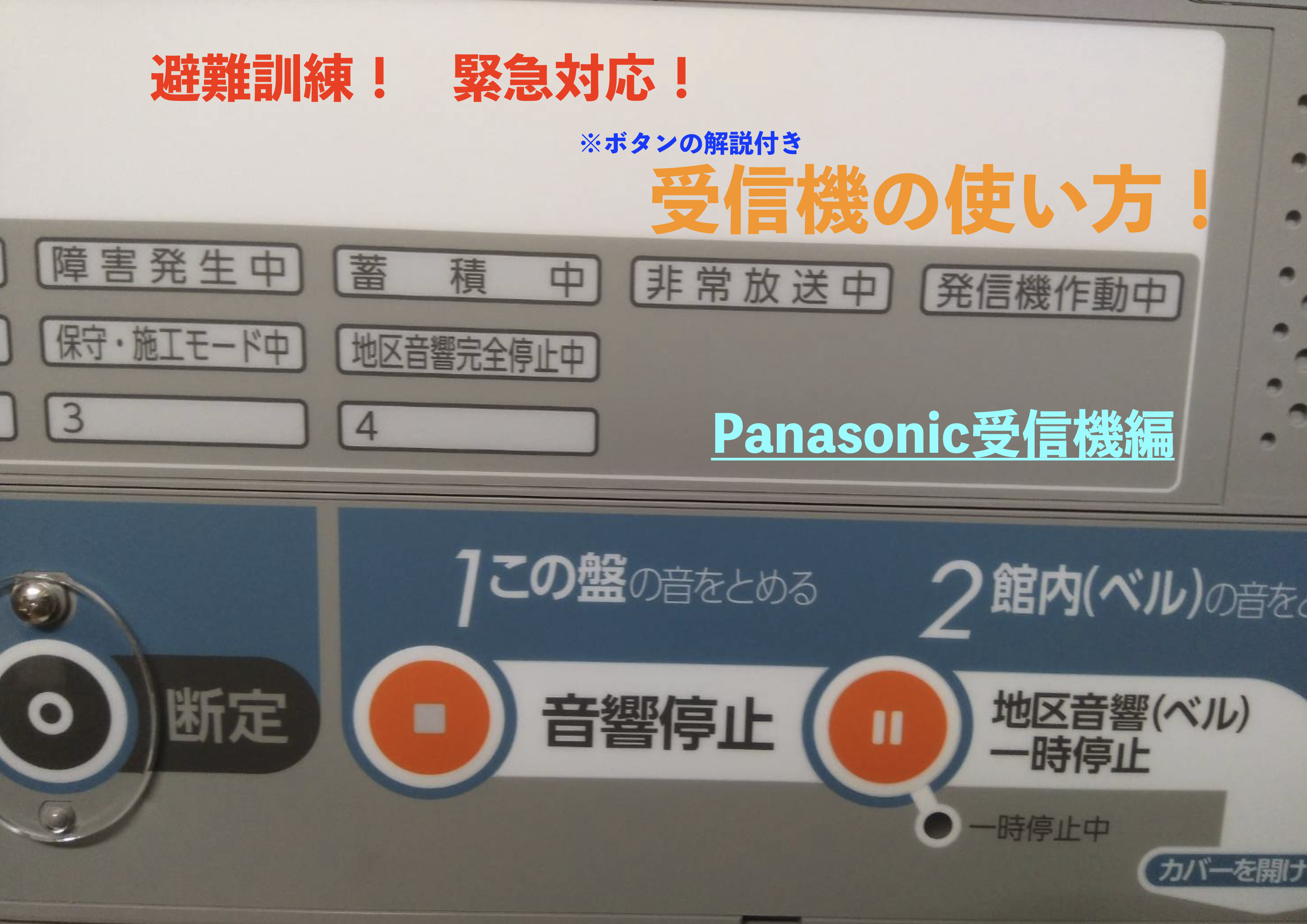 非常ベルの音の止め方とボタンの役割 パナソニック編 うた防災株式会社